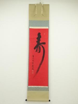 前大徳福本積應筆　「寿」　肉筆紙本掛軸（共箱）